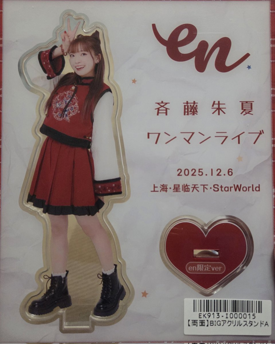 朱夏ちゃんの上海ライブグッズ届いた！！ #しゅかen #斉藤朱夏