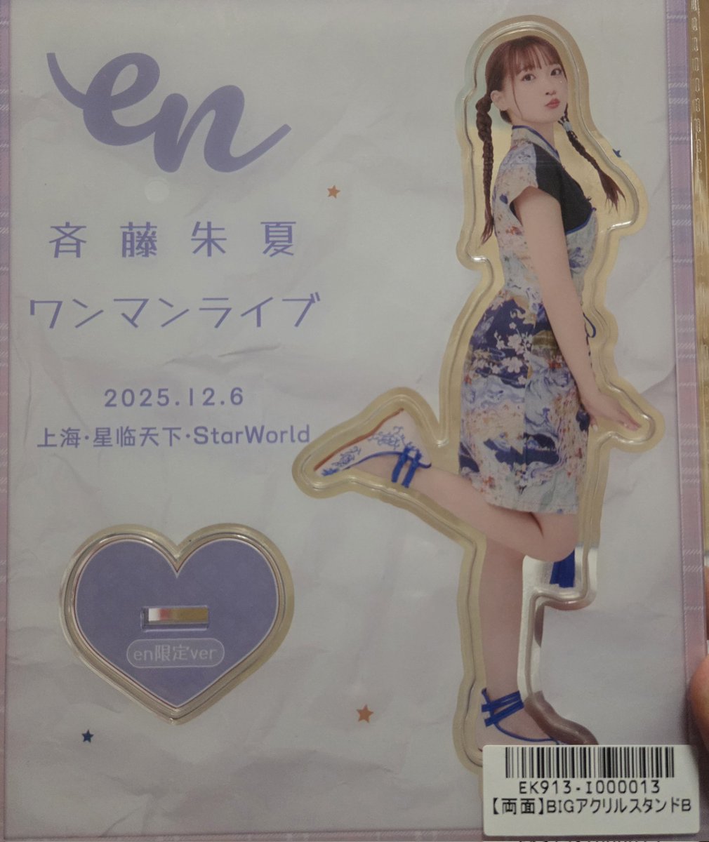 朱夏ちゃんの上海ライブグッズ届いた！！ #しゅかen #斉藤朱夏