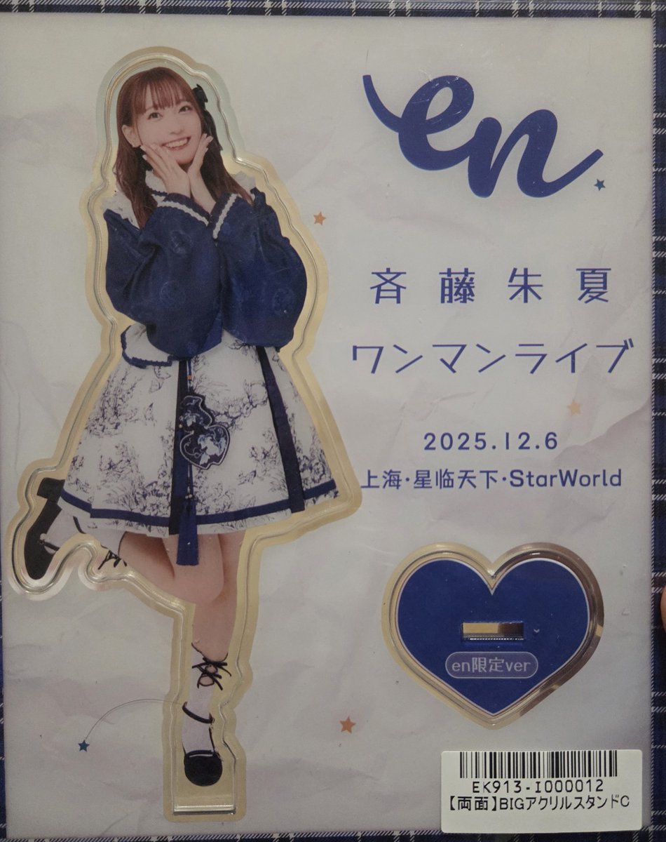 朱夏ちゃんの上海ライブグッズ届いた！！ #しゅかen #斉藤朱夏