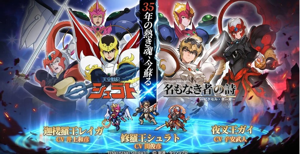 #天空戦記シュラト ✕ #名もなき者の詩  スマホ向けRPGとのコラボだよ〜✨
#関俊彦 さん
#井上和彦 さん
の新録なのだ❣️