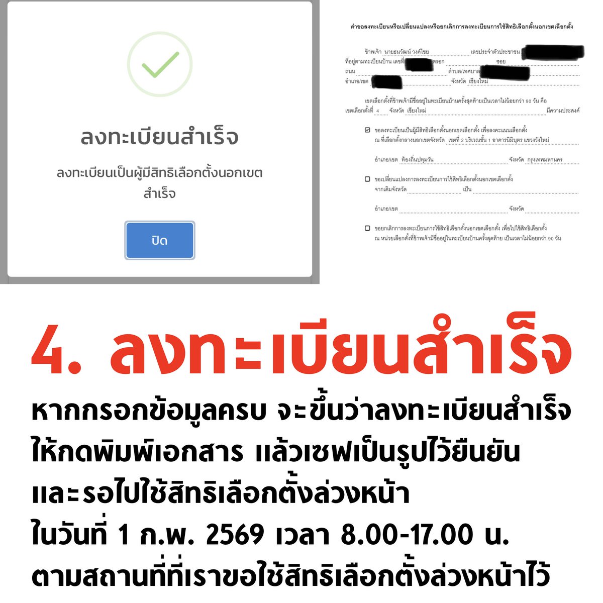 tanawatofficial's tweet image. 🚨 วิธีลงทะเบียน #เลือกตั้งล่วงหน้า เริ่มวันนี้ - 5 ม.ค. 69

1.เข้าเว็บไซต์ลงทะเบียนทางการของ กกต. boraservices.bora.dopa.go.th/election/outvo…

2.จากนั้นกรอกข้อมูล แล้วเลือกเขต/จังหวัด ที่ต้องการใช้สิทธิ แนะนำให้เลือกตามที่อยู่ในชีวิตประจำวัน

📍ถ้าไม่ลงทะเบียน ไปใช้สิทธิไม่ได้

#เลือกตั้ง69