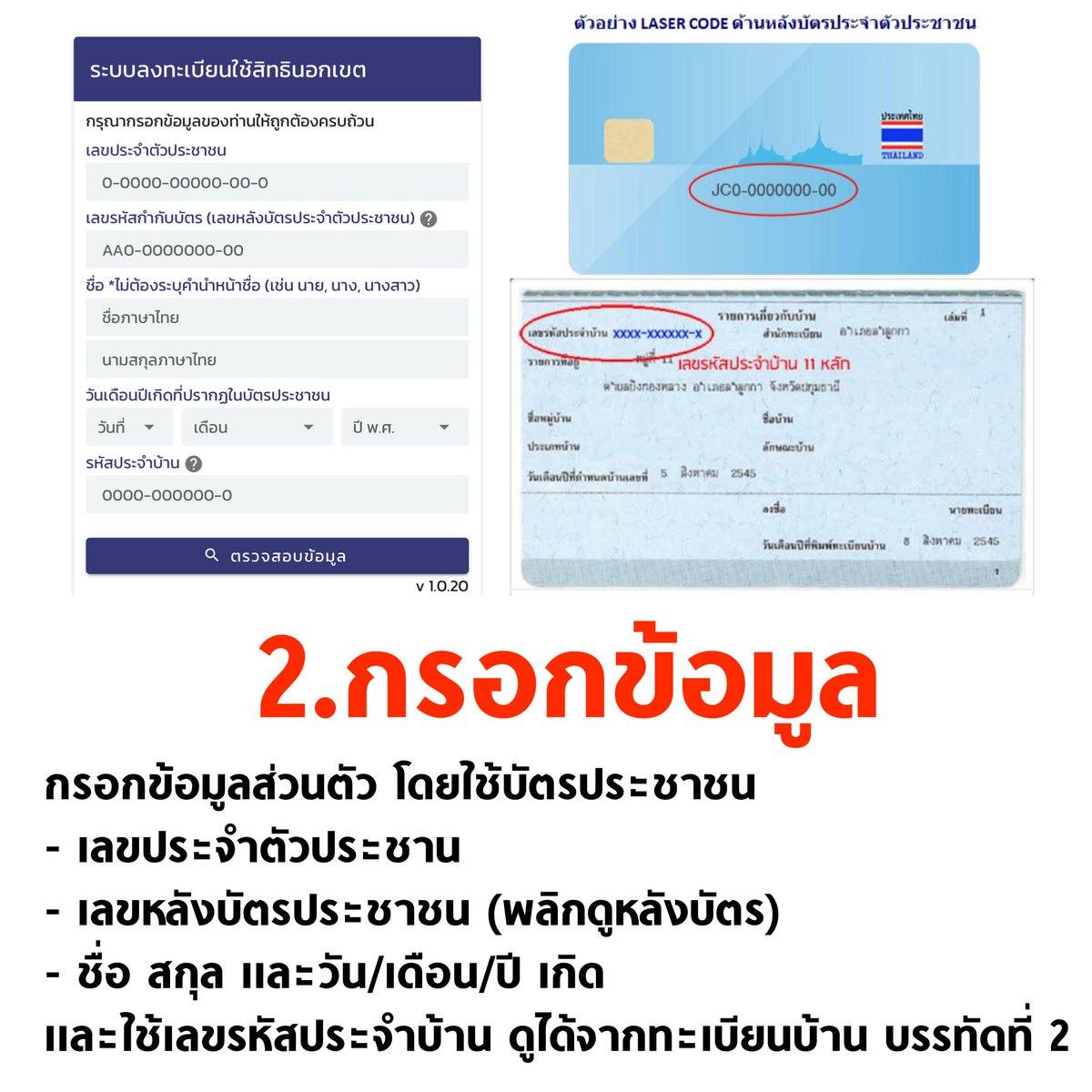 tanawatofficial's tweet image. 🚨 วิธีลงทะเบียน #เลือกตั้งล่วงหน้า เริ่มวันนี้ - 5 ม.ค. 69

1.เข้าเว็บไซต์ลงทะเบียนทางการของ กกต. boraservices.bora.dopa.go.th/election/outvo…

2.จากนั้นกรอกข้อมูล แล้วเลือกเขต/จังหวัด ที่ต้องการใช้สิทธิ แนะนำให้เลือกตามที่อยู่ในชีวิตประจำวัน

📍ถ้าไม่ลงทะเบียน ไปใช้สิทธิไม่ได้

#เลือกตั้ง69