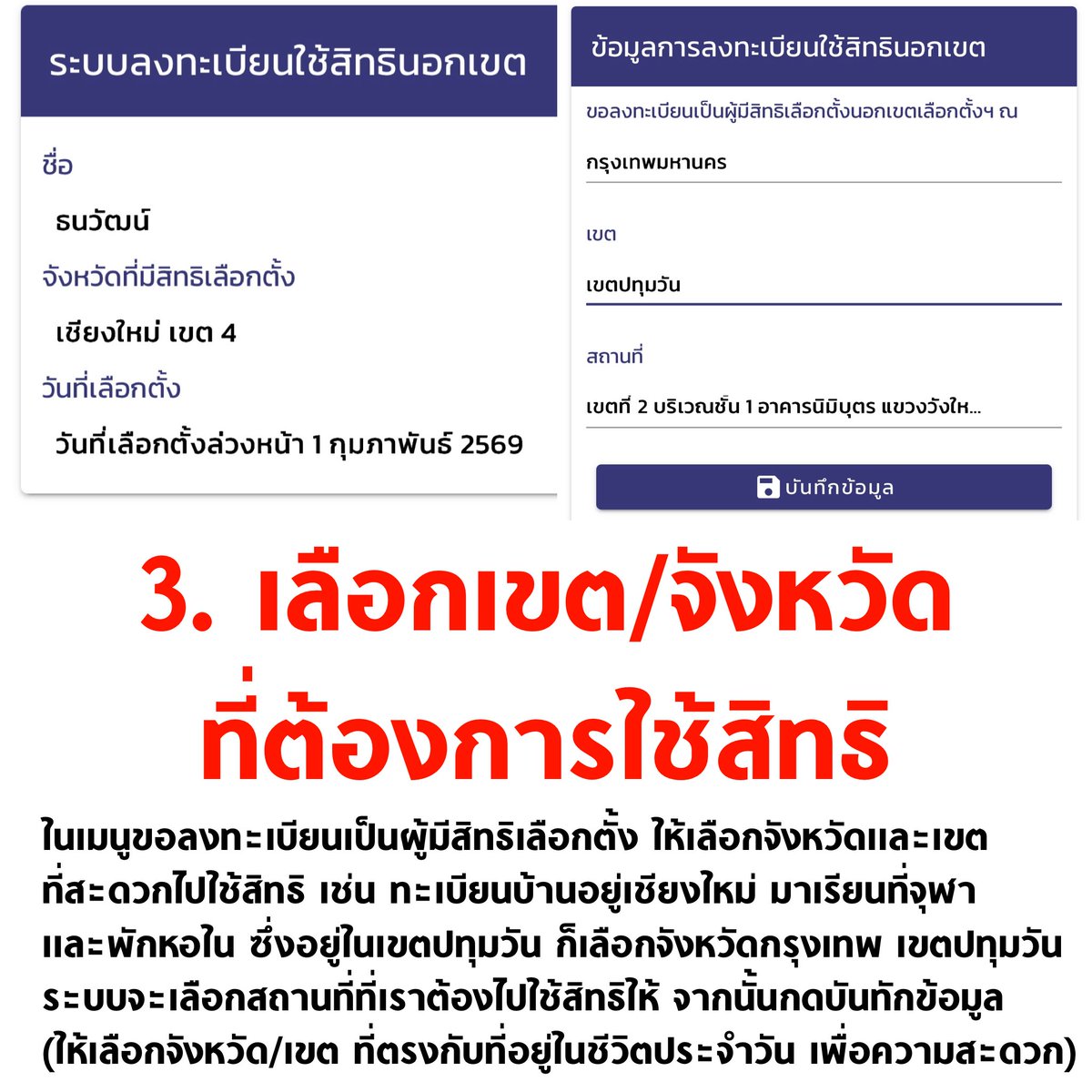 tanawatofficial's tweet image. 🚨 วิธีลงทะเบียน #เลือกตั้งล่วงหน้า เริ่มวันนี้ - 5 ม.ค. 69

1.เข้าเว็บไซต์ลงทะเบียนทางการของ กกต. boraservices.bora.dopa.go.th/election/outvo…

2.จากนั้นกรอกข้อมูล แล้วเลือกเขต/จังหวัด ที่ต้องการใช้สิทธิ แนะนำให้เลือกตามที่อยู่ในชีวิตประจำวัน

📍ถ้าไม่ลงทะเบียน ไปใช้สิทธิไม่ได้

#เลือกตั้ง69