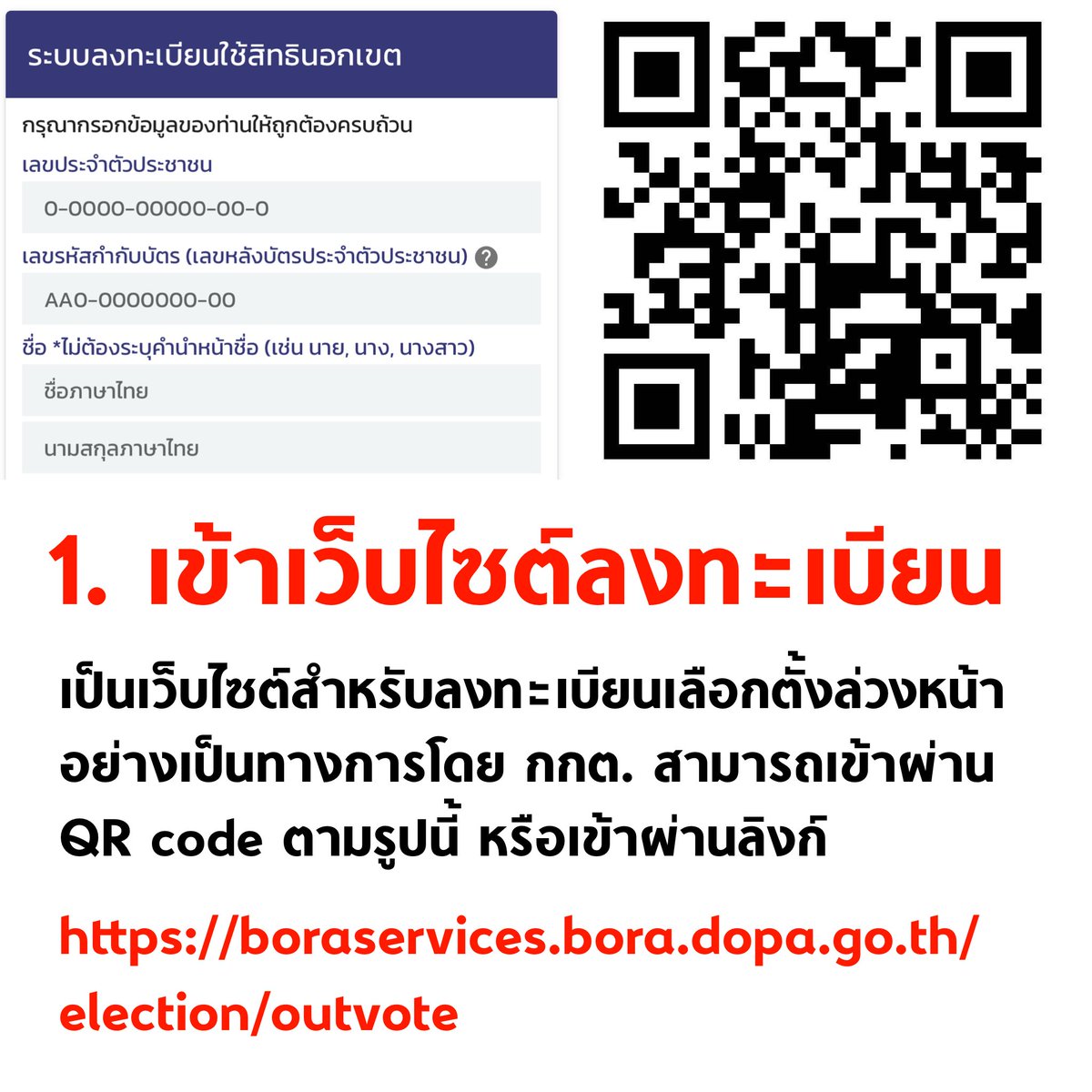 tanawatofficial's tweet image. 🚨 วิธีลงทะเบียน #เลือกตั้งล่วงหน้า เริ่มวันนี้ - 5 ม.ค. 69

1.เข้าเว็บไซต์ลงทะเบียนทางการของ กกต. boraservices.bora.dopa.go.th/election/outvo…

2.จากนั้นกรอกข้อมูล แล้วเลือกเขต/จังหวัด ที่ต้องการใช้สิทธิ แนะนำให้เลือกตามที่อยู่ในชีวิตประจำวัน

📍ถ้าไม่ลงทะเบียน ไปใช้สิทธิไม่ได้

#เลือกตั้ง69