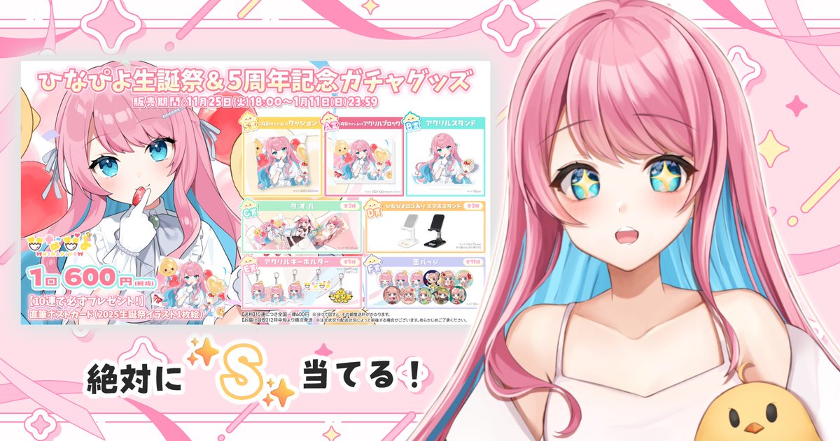 配信告知】 明日 21:00~ ひなぴよ生誕祭+5周年グッズガチャ配信 実写で