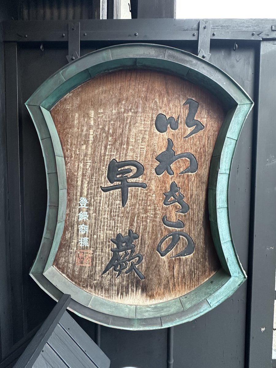 早蕨さま専用 本日の甘活 いわきの早蕨さん！@高山 売り切れ必至の高山の超人気店