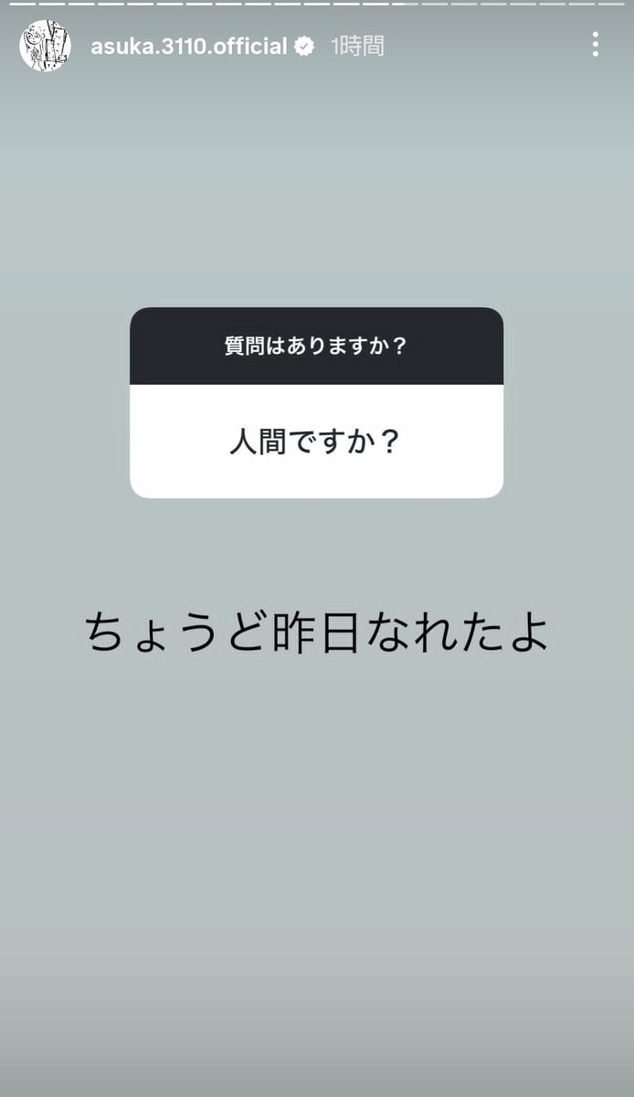 いつの間にか始まっていた、インスタでの質問コーナー。これが一番