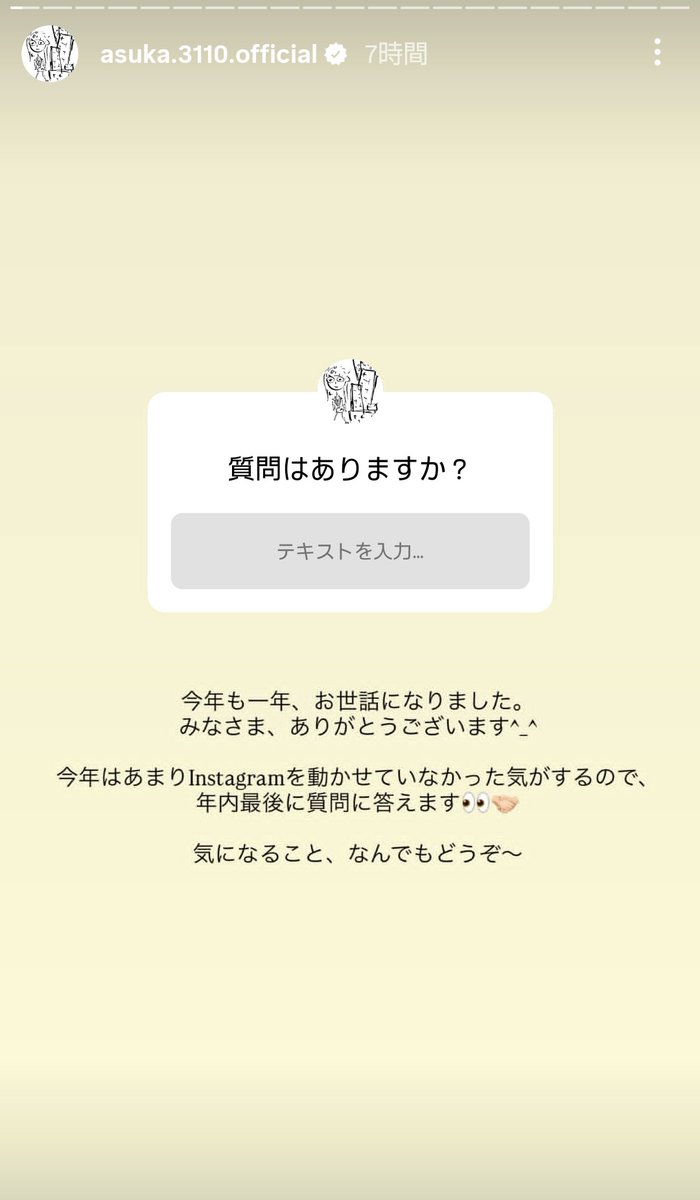 いつの間にか始まっていた、インスタでの質問コーナー。これが一番