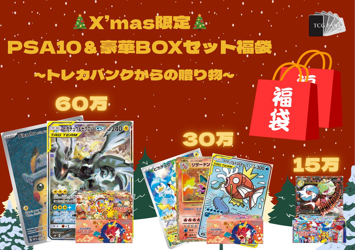 torecabank3's tweet photo. 【🎄🎅クリスマス福袋抽選販売🎁✨】

日頃よりトレカバンクをご利用いただき誠にありがとうございます。
皆様への感謝の気持ちを込めまして、クリスマス福袋の抽選販売を実施いたします！！

🔥限定5口のみ🔥

・60万円 ×1口
・30万円 ×1口
・15万円 ×3口

【参加方法】
①このポストをいいね＆リポスト&リプライで【希望金額（60万円/30万円/15万円）】を記載
②当アカウントをフォロー

※「#トレカバンク」での投稿数が多いほど当選確率UP⤴️
※店頭での販売となります。現金対応のみとなりますのでご了承ください。
※当選者の方のみ、DMにてお知らせさせていただきます。

皆様のご応募お待ちしております！！