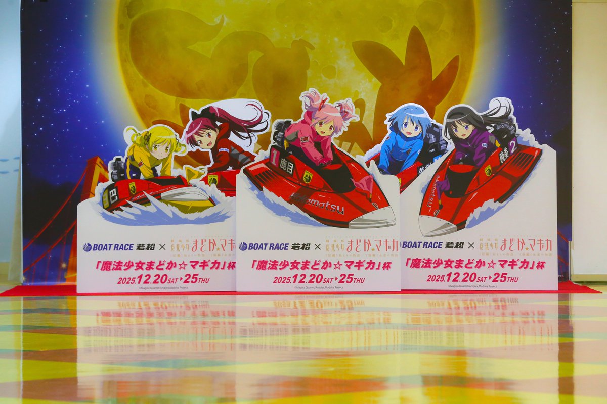 ボートレース若松 #まどかマギカ #ボートレーサー #ボートレース #北九州