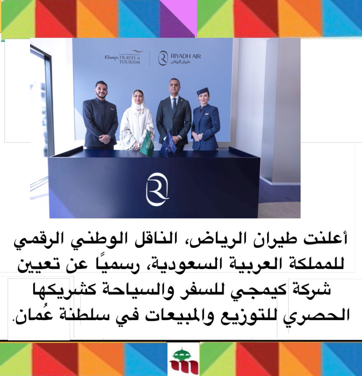 oops_oman's tweet image. شريكًا حصريًا لقيادة التوسع في سلطنة عُمان
أعلنت طيران الرياض، الناقل الوطني الرقمي للمملكة العربية السعودية، رسميًا عن تعيين شركة كيمجي للسفر والسياحة كشريكها الحصري للتوزيع والمبيعات في سلطنة عُمان

instagram.com/p/DSer5ZajJ0s/…