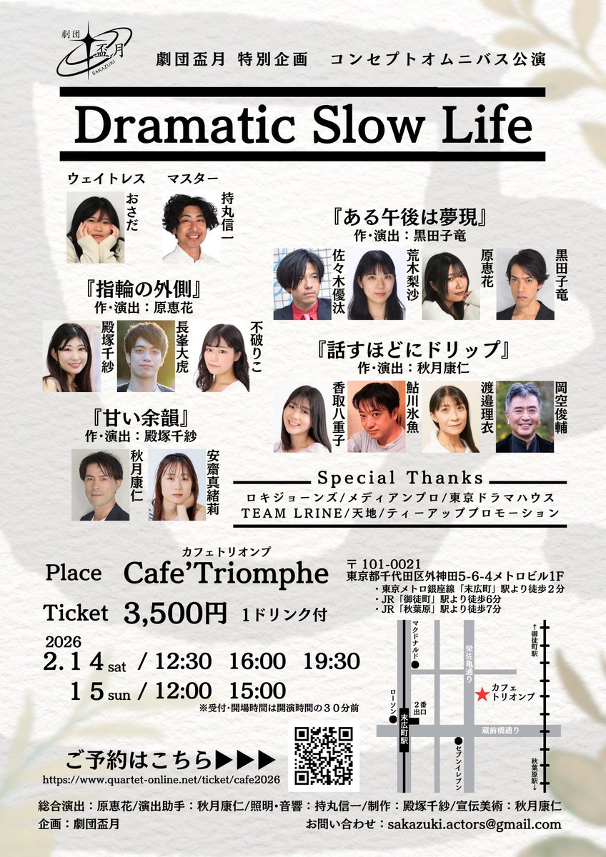 ［［［［［予約開始］］］］］

#劇団盃月 コンセプトオムニバス公演
☕️『Dramatic Slow Life』

お席のご予約を開始しました🙌

2026/2/14･15の2日間！5公演！！

ご予約はこちら➡️quartet-online.net/ticket/cafe2026

ゆったりとした時間が流れるカフェで
皆様のご来場をお待ちしております☺️