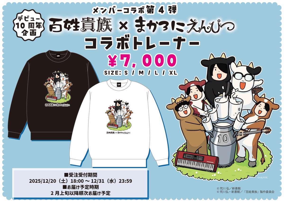 🐮デビュー10周年企画！メンバーコラボグッズ第四弾✨ 10周年を