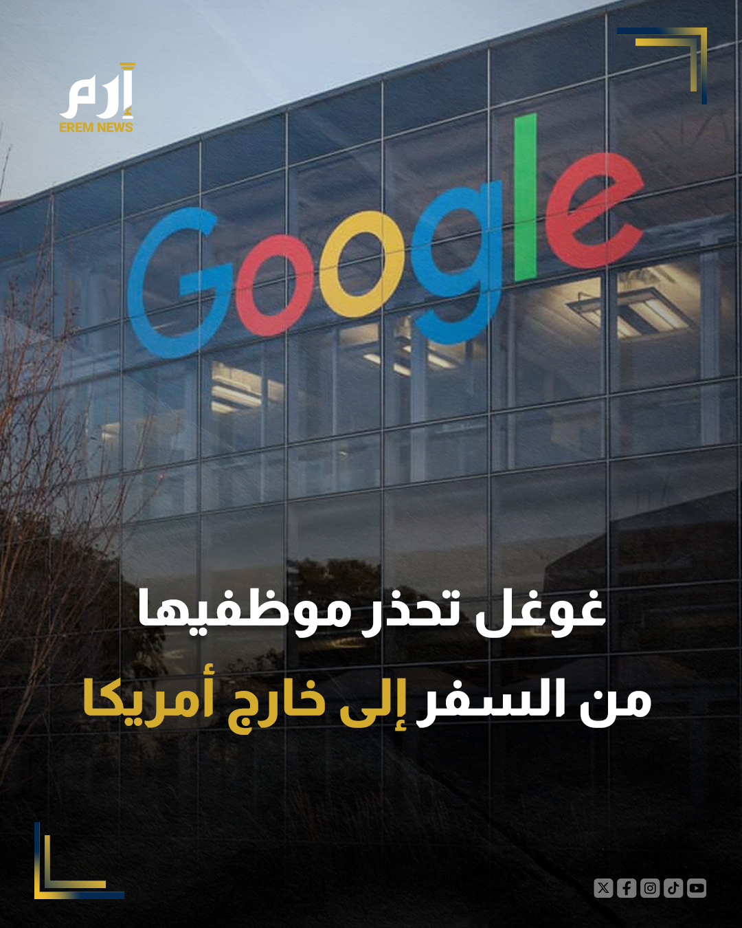 أفاد موقع "بيزنس إنسايدر" نقلاً عن رسالة بريد إلكتروني داخلية أن شركة غوغل التابعة لمجموعة ألفابت نصحت بعض الموظفين الذين يحملون تأشيرات أمريكية بتجنب السفر الدولي بسبب تأخير في السفارات. 