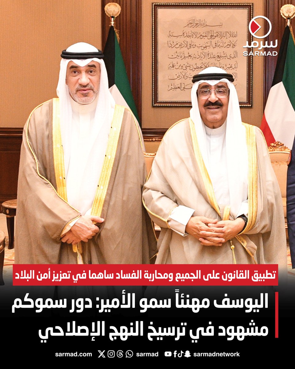 اليوسف مهنئاً سمو الأمير: دور سموكم مشهود في ترسيخ النهج الإصلاحي. تطبيق القانون على الجميع ومحاربة الفساد ساهما في تعزيز أمن البلاد 