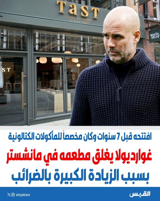 غوارديولا يغلق مطعمه في مانشستر بسبب الزيادة الكبيرة بالضرائب. افتتحه قبل 7 سنوات وكان مخصصاً للمأكولات الكتالونية 