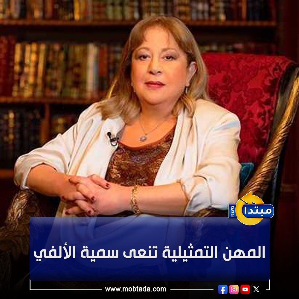 المهن التمثيلية تنعى ببالغ الحزن والأسى الفنانة الكبيرة #سمية_الألفي 