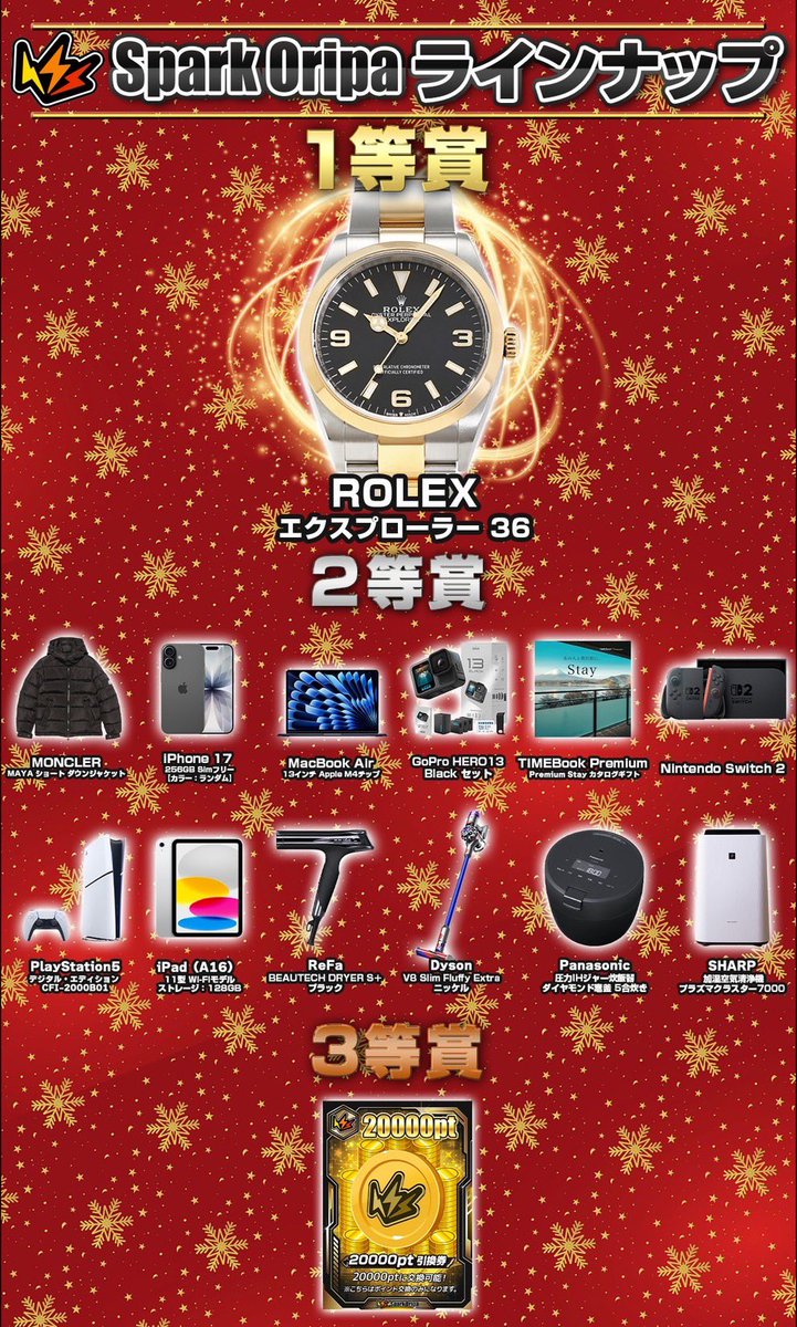capone777x's tweet photo. スパークオリパ✖️カポ峯

【クリスマススペシャルコラボ】

絶対負けないプレミアムくじ
→https://t.co/ghvcBXBXUK

※このポストをいいね&リポストしてスパークオリパさんからクリスマスプレゼントをGETしろ。

[#拡散希望]

毎回あっという間に売り切れちまうスパークオリパさん@spark_Oripa とのクリスマスコラボガチャが只今より販売開始。

今回はクリスマスという事でスパークオリパさんも大奮発、絶対に負けないという激アツ条件になっているからみんな引いてみてくれよな。

負けなしでここまでの景品を揃えられるところなんてなかなかないから本当にビッグチャンスだぜ。

景品一覧は↓を確認してくれ。

1等
ROLEX エクスプローラー 36mm2,100,000pt

2等
MONCLER / MAYA ショート ダウンジャケット370,000pt
iPhone 17 256GB Simフリー【カラー：ランダム】130,000pt
MacBook Air 13インチ Apple M4チップ 【カラー：ランダム】170,000pt
GoPro HERO13 Black セット80,000pt
TIMEBook Premium Premium Stay カタログギフト61,000pt
Switch265,000pt
PlayStation5 デジタル・エディション CFI-2000B0180,000pt
iPad（A16） 11インチ Wi-Fiモデル 128GB シルバー60,000pt
ReFa BEAUTECH DRYER S＋ ブラック40,000pt
Dyson V8 Slim Fluffy Extra ニッケル35,000pt
Panasonic 圧力IHジャー炊飯器 ダイヤモンド竈釜 5合炊き35,000pt
SHARP 加湿空気清浄機 プラズマクラスター700026,000pt

3等
ポイント引換券20,000pt

■クリスマスプレゼント企画

このポストをいいね&リポストした奴らの中から抽選で20名に、スパークオリパさんからクリスマスプレゼントの用意があるぜ。

いいねとリポストのみだからみんな気軽に参加してくれよな。

プレゼント企画の締切は25日まで。

たくさんの参加、待ってるぜ。