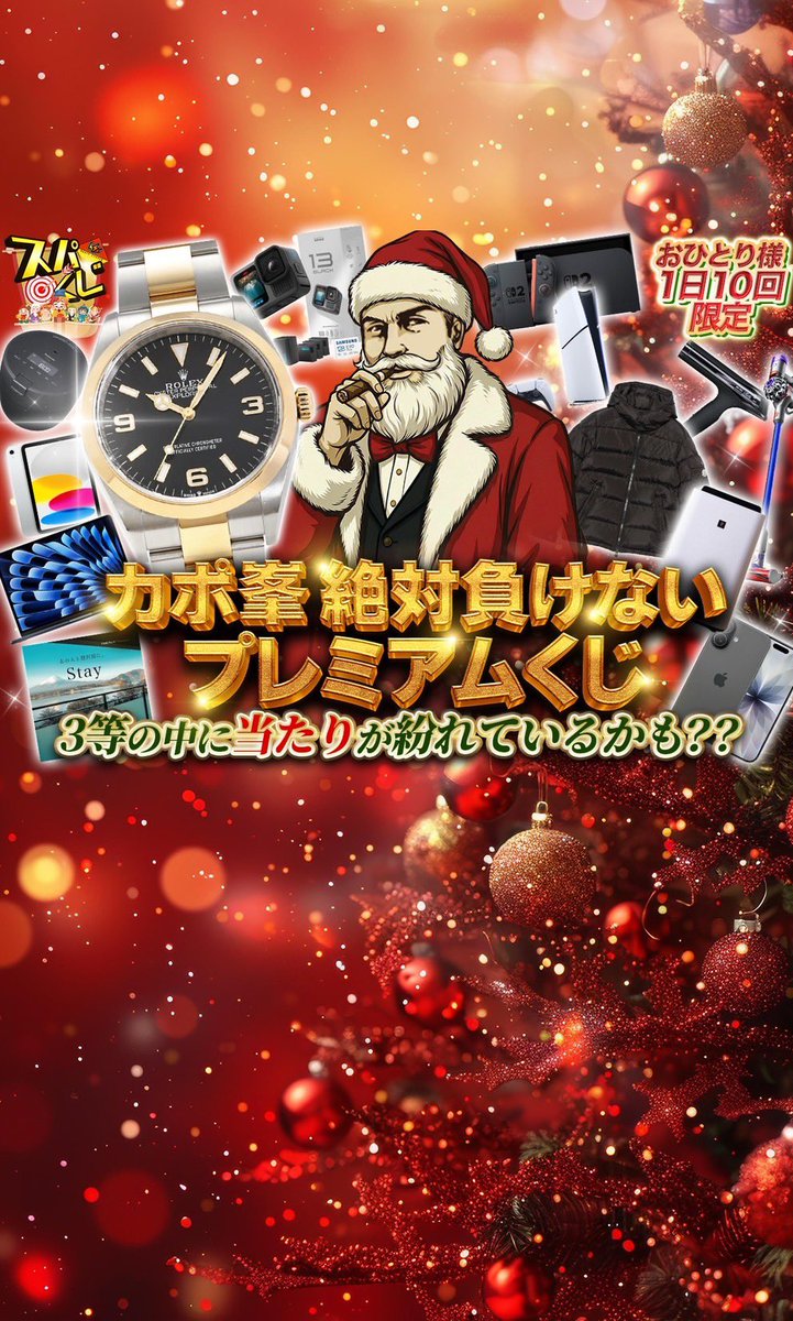 capone777x's tweet photo. スパークオリパ✖️カポ峯

【クリスマススペシャルコラボ】

絶対負けないプレミアムくじ
→https://t.co/ghvcBXBXUK

※このポストをいいね&リポストしてスパークオリパさんからクリスマスプレゼントをGETしろ。

[#拡散希望]

毎回あっという間に売り切れちまうスパークオリパさん@spark_Oripa とのクリスマスコラボガチャが只今より販売開始。

今回はクリスマスという事でスパークオリパさんも大奮発、絶対に負けないという激アツ条件になっているからみんな引いてみてくれよな。

負けなしでここまでの景品を揃えられるところなんてなかなかないから本当にビッグチャンスだぜ。

景品一覧は↓を確認してくれ。

1等
ROLEX エクスプローラー 36mm2,100,000pt

2等
MONCLER / MAYA ショート ダウンジャケット370,000pt
iPhone 17 256GB Simフリー【カラー：ランダム】130,000pt
MacBook Air 13インチ Apple M4チップ 【カラー：ランダム】170,000pt
GoPro HERO13 Black セット80,000pt
TIMEBook Premium Premium Stay カタログギフト61,000pt
Switch265,000pt
PlayStation5 デジタル・エディション CFI-2000B0180,000pt
iPad（A16） 11インチ Wi-Fiモデル 128GB シルバー60,000pt
ReFa BEAUTECH DRYER S＋ ブラック40,000pt
Dyson V8 Slim Fluffy Extra ニッケル35,000pt
Panasonic 圧力IHジャー炊飯器 ダイヤモンド竈釜 5合炊き35,000pt
SHARP 加湿空気清浄機 プラズマクラスター700026,000pt

3等
ポイント引換券20,000pt

■クリスマスプレゼント企画

このポストをいいね&リポストした奴らの中から抽選で20名に、スパークオリパさんからクリスマスプレゼントの用意があるぜ。

いいねとリポストのみだからみんな気軽に参加してくれよな。

プレゼント企画の締切は25日まで。

たくさんの参加、待ってるぜ。