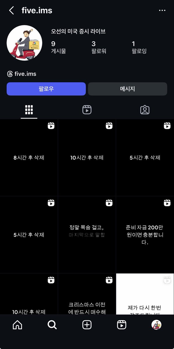 안녕하세요, 오선입니다.
현재 인스타그램에서 저를 사칭하여 리딩방을 운영하는 계정이 발견되었습니다.

혹시 여유가 되신다면, 더 큰 피해를 막기 위해 해당 계정의 신고를 부탁드려도 될까요?

저는 절대 종목 추천이나 리딩방 운영을 하지 않습니다. 사칭 계정에 속지 않도록 각별히 유의