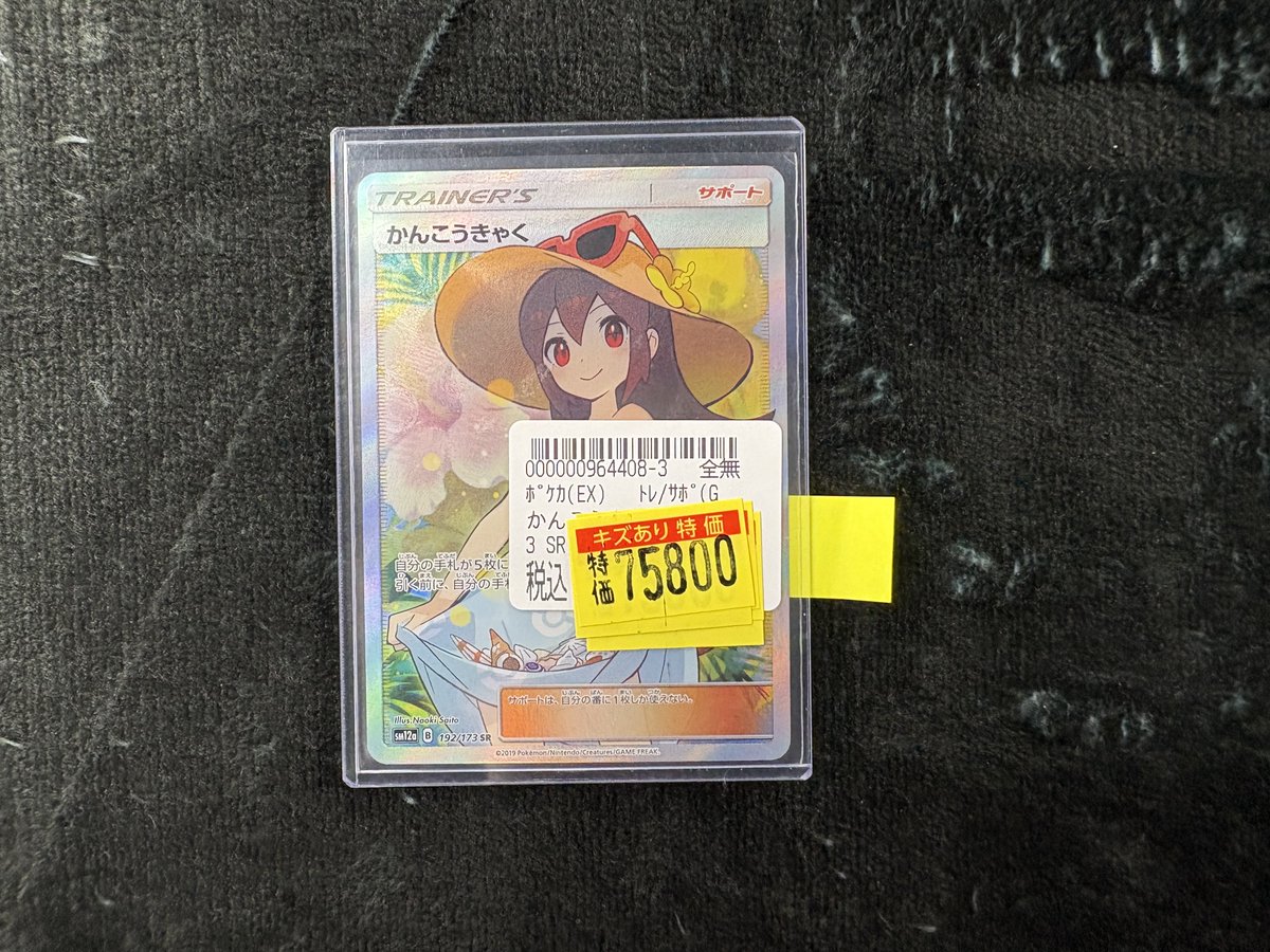 ポケカ かんこうきゃく SR入荷しました！ 傷あり特価