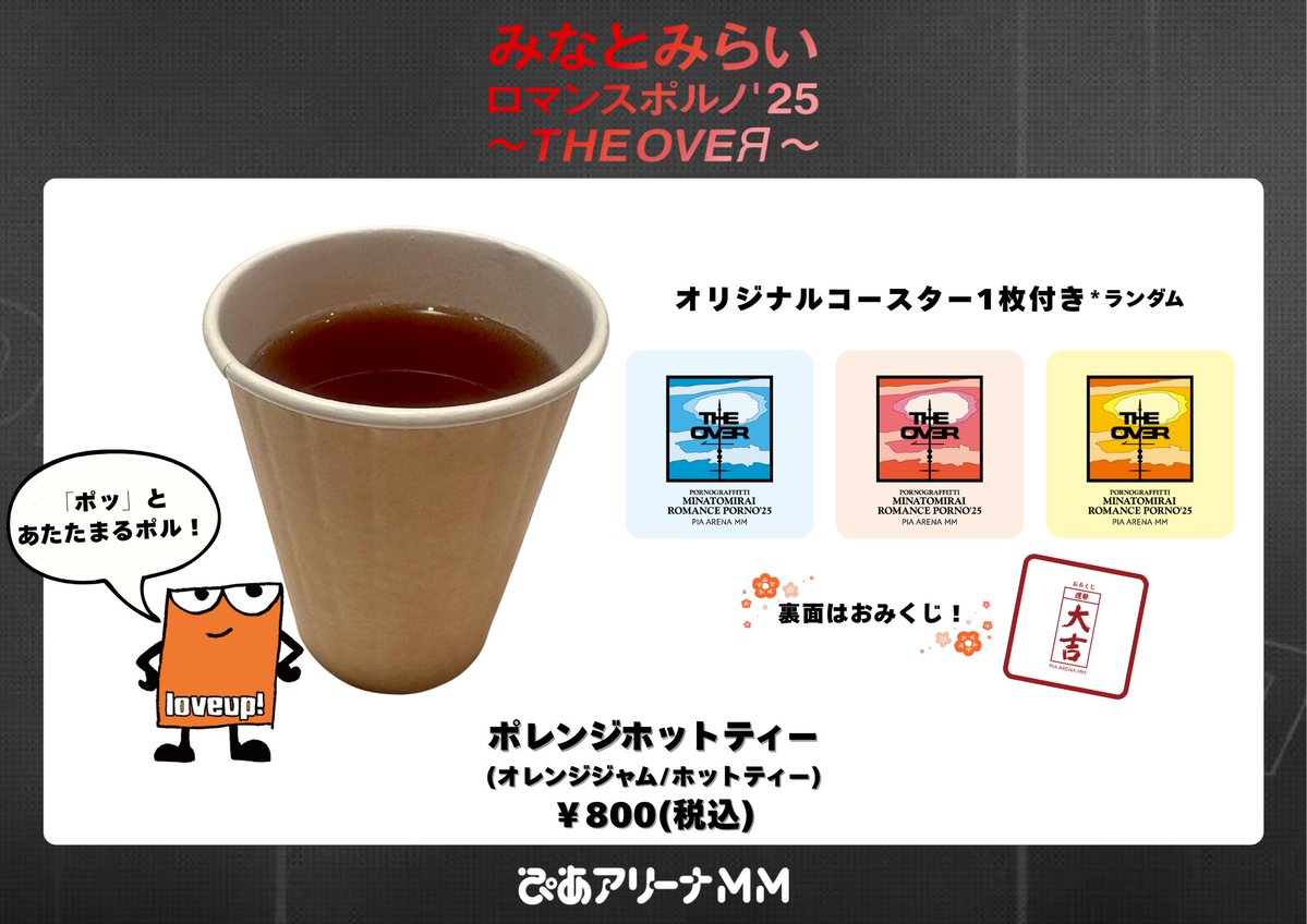 みなとみらいロマンスポルノ'25 ～THE OVEЯ～」ぴあアリーナMMとコラボ