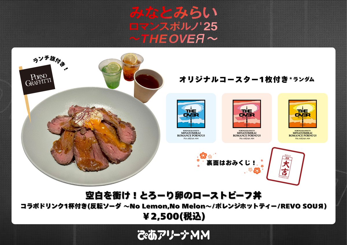 「みなとみらいロマンスポルノ'25 ～THE OVEЯ～」ぴあアリーナMMとコラボメニュー販売が決定しました！
楽曲のキーワードを元に考案されたコラボフード・ドリンクです！
ライヴまでの時間もぜひお楽しみください！
#MMロマポル