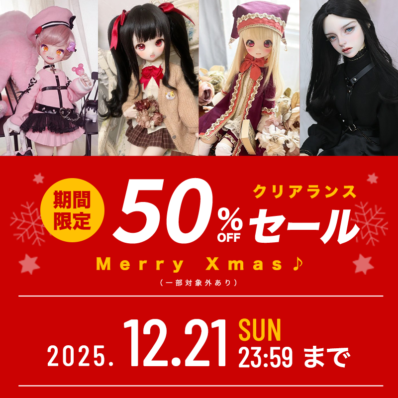 👑冬のクリアランスセール👑／ 総数500点以上が対象！ 全品50％OFFの