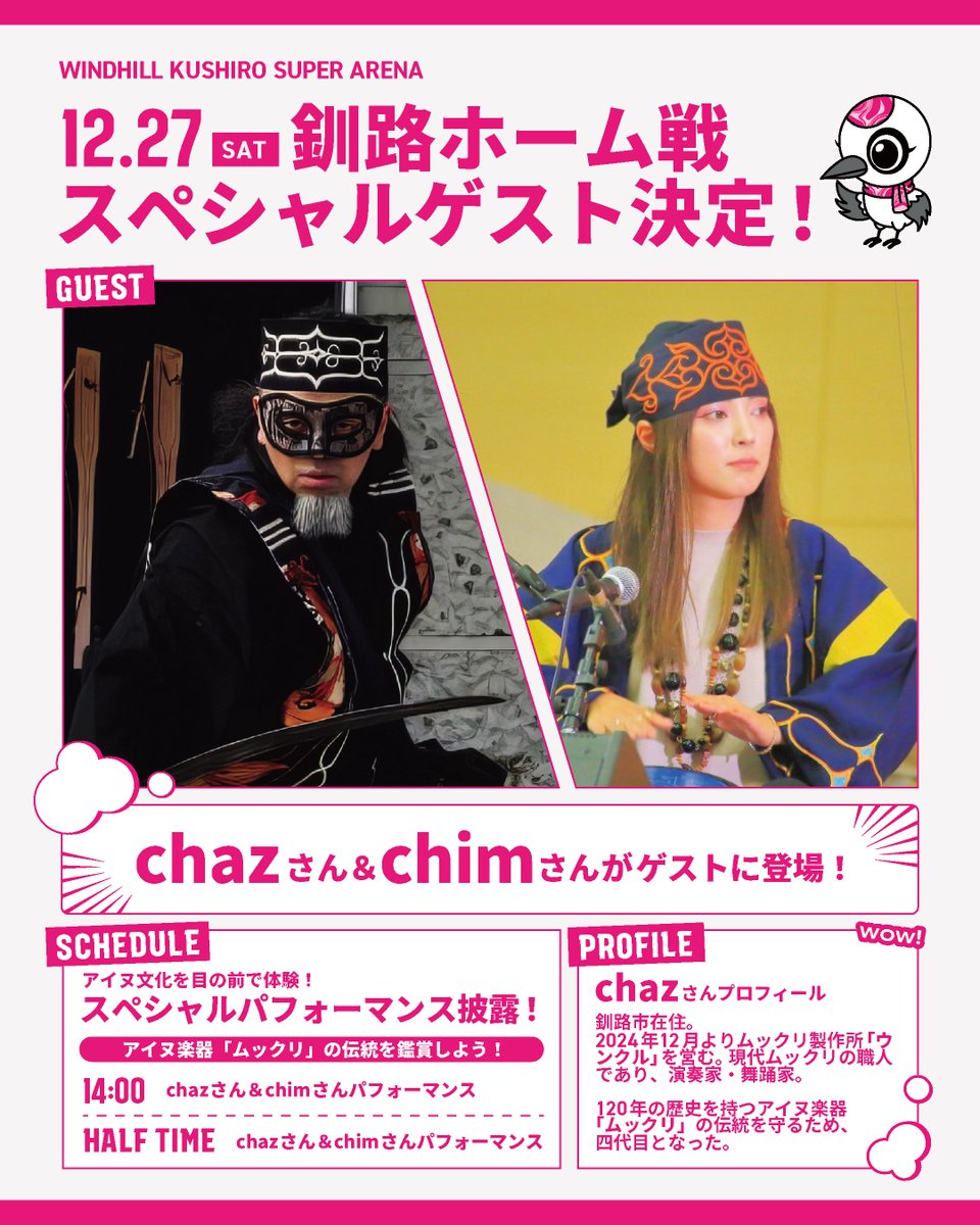 ArtemisHokkaido's tweet image. ／
釧路ホーム戦 スペシャルゲスト決定！🎶🔥
＼

📅12/27（土）
📍ウインドヒルくしろスーパーアリーナ

アイヌ文化を体感できる✨スペシャルパフォーマンス✨が実現！

🎤 chaz さん &amp;amp; chim さん が釧路ホーム戦にゲスト出演👏

🔸アイヌ楽器「ムックリ」の音色…