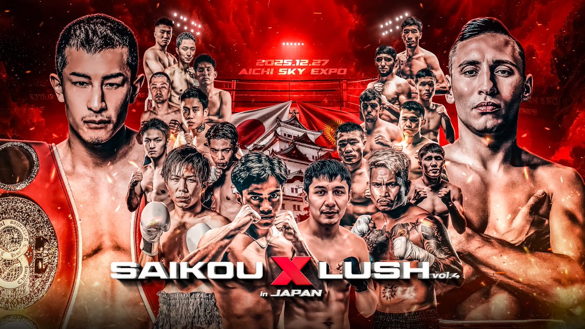 12月27日開催🥊
Aichi Sky Expo (愛知県国際展示場)
「SAIKOU×LUSH vol.4 in JAPAN」
全10試合予定❗️
残り“１週間”となりました📣
年末の熱い闘いお見逃しなく🔥

🎫チケットぴあ(自由席)
t.pia.jp/pia/event/even…

🎫Metrond(VIP席・自由席)
metrond.jp/saikou-lush-vo…

#SAIKOULUSH
