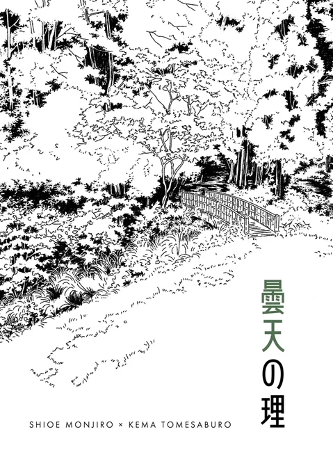 西4ホール モ91b
12/21 忍FES. 34新刊
Webオンリーで冒頭を展示した続きになります。
これはちゃんともんけまですが特になにも起きないうっすーい短編みたいな感じです!!!

A5/44P/500円/全年齢 