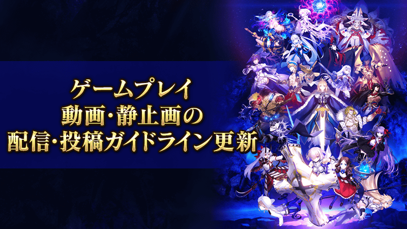 fgoproject's tweet photo. 【カルデア広報局より】
「第2部 終章」の開幕にともない、ゲームプレイ動画･静止画の配信･投稿に関するガイドラインを更新いたしました。

■ゲームプレイ動画･静止画の配信･投稿に関するガイドライン
https://t.co/ArbNplgBjF

#FGO https://t.co/KIG3jnomxN