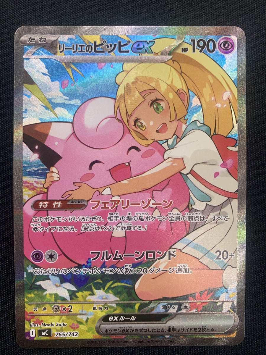 💗リーリエのピッピ 765/742💗 ¥3⃣9⃣9⃣9⃣0⃣ 本日限定‼️大特価