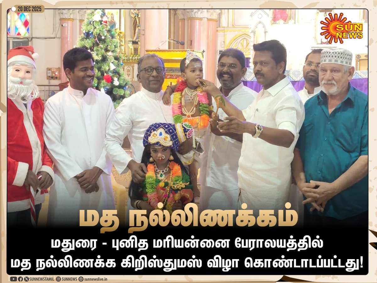 sunnewstamil's tweet photo. #PHOTOS | மதுரை - புனித மரியன்னை பேராலயத்தில் மத நல்லிணக்க கிறிஸ்துமஸ் விழா!

விழாவில் மீனாட்சி அம்மன் வேடத்தில் சிறுமியும், திருப்பரங்குன்றம் முருகன் வேடத்தில் சிறுவனும் பங்கேற்று கிறிஸ்துமஸ் கேக்கை வெட்டி அனைவருக்கும் பகிர்ந்தனர்.

#SunNews | #Madurai | #Christmas2025 https://t.co/sFfnSg3Eyl