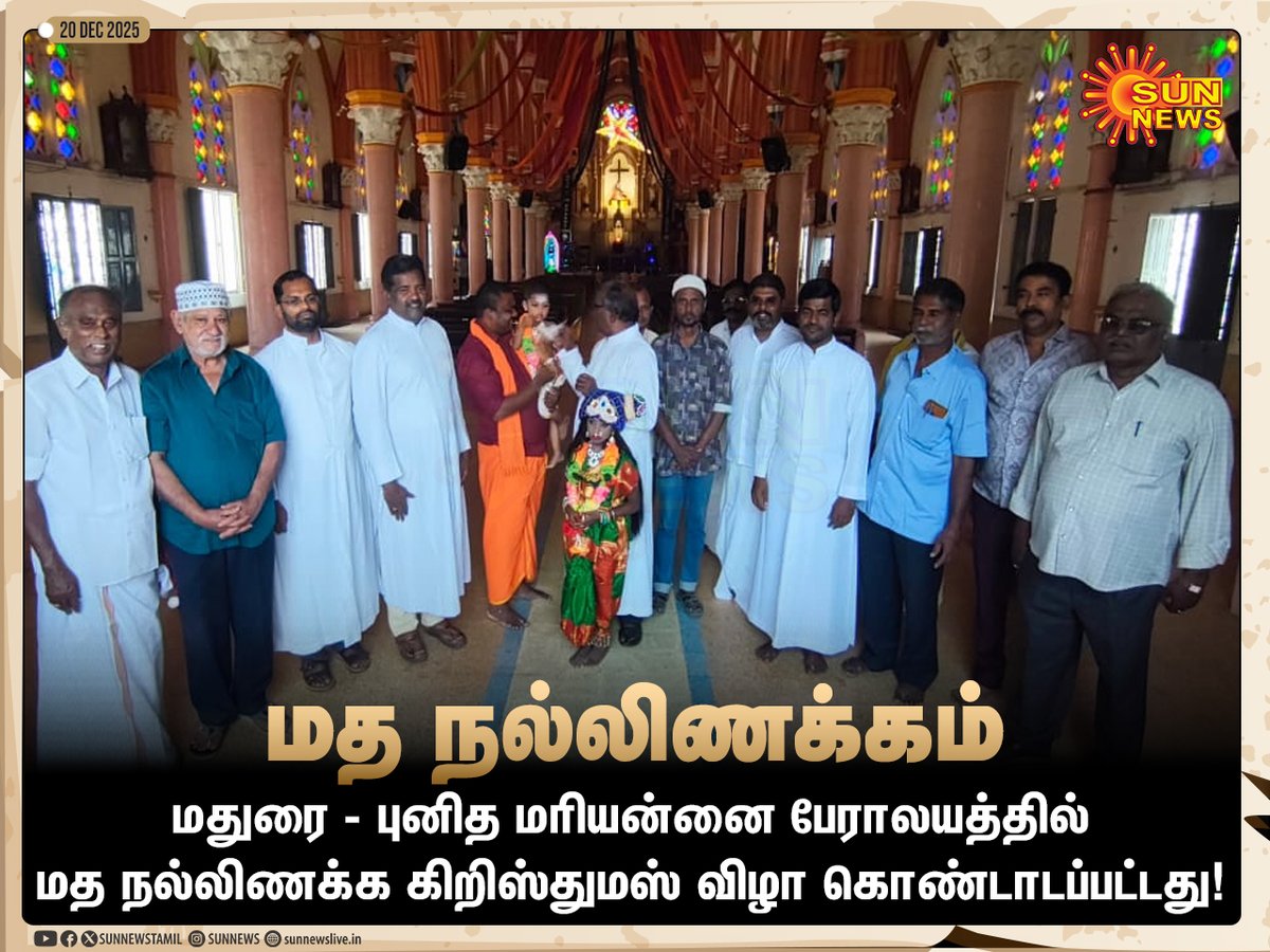 sunnewstamil's tweet photo. #PHOTOS | மதுரை - புனித மரியன்னை பேராலயத்தில் மத நல்லிணக்க கிறிஸ்துமஸ் விழா!

விழாவில் மீனாட்சி அம்மன் வேடத்தில் சிறுமியும், திருப்பரங்குன்றம் முருகன் வேடத்தில் சிறுவனும் பங்கேற்று கிறிஸ்துமஸ் கேக்கை வெட்டி அனைவருக்கும் பகிர்ந்தனர்.

#SunNews | #Madurai | #Christmas2025 https://t.co/sFfnSg3Eyl
