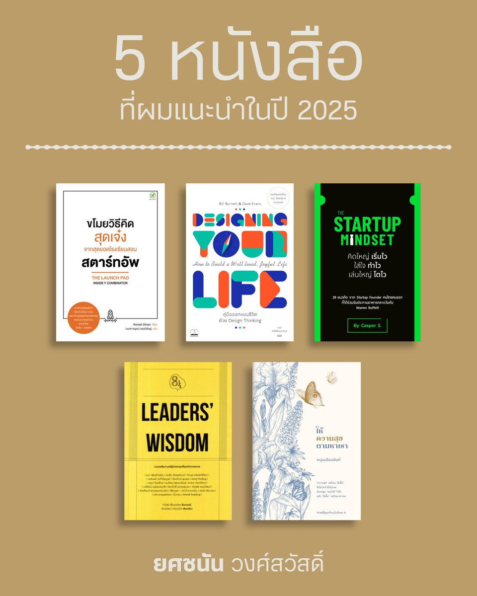 ทีมงานที่พรรคชอบถามว่าผมอ่านหนังสืออะไร ผมเลยขอมาแนะนำหนังสือที่ผมชอบอ่านสัก 5 เล่มนะครับ

ปกติเวลาผมกลับถึงบ้านช่วงดึก ๆ สัก 4-5 ทุ่ม พอบรรยากาศรอบตัวเริ่มเงียบ ผมมักจะหยิบหนังสือขึ้นมานั่งอ่าน ในฐานะนักวิทยาศาสตร์ ผมชอบสังเกตและเก็บเอา "เกร็ดเล็กเกร็ดน้อย" เวลาไปบรรยาย (1)