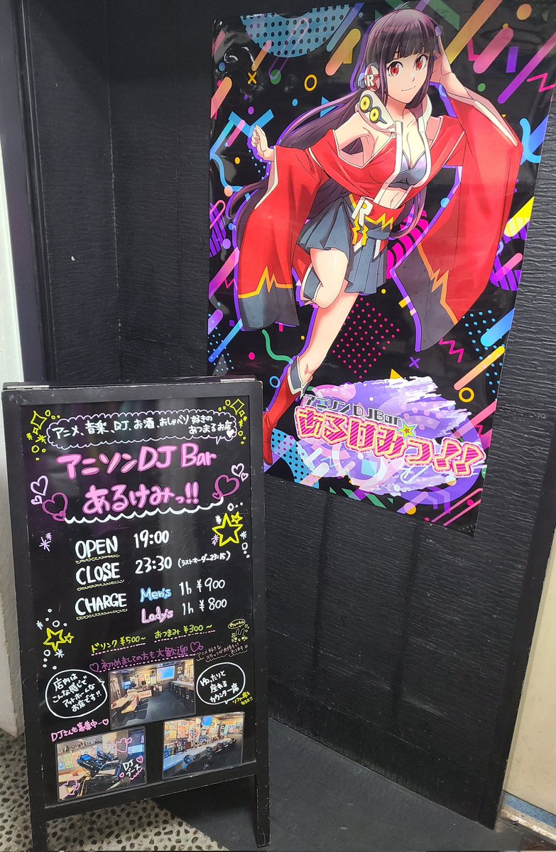 アニソンDJBAR あるけみっ!! 】 12/20 のDJタイムテーブルはコチラ