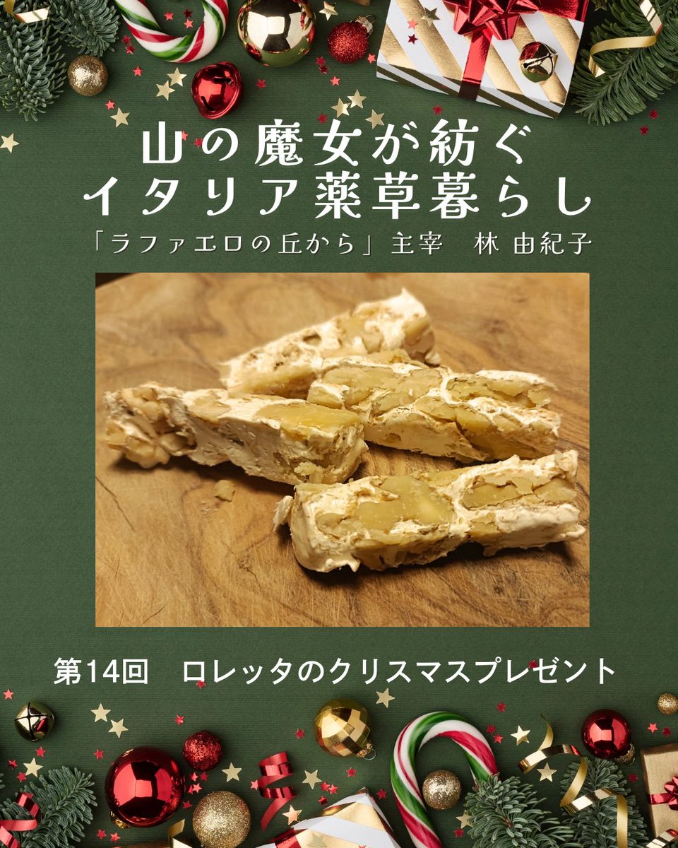 もうすぐクリスマス🎅ふだん甘いものを食べないロレッタさんが、この季節にだけ作るお菓子とは？

🌿山の魔女が紡ぐイタリア薬草暮らし
「ラファエロの丘から」主宰
林　由紀子

第14回　ロレッタのクリスマスプレゼント

▽続きを読む
tokaiedu.co.jp/kamome/content…