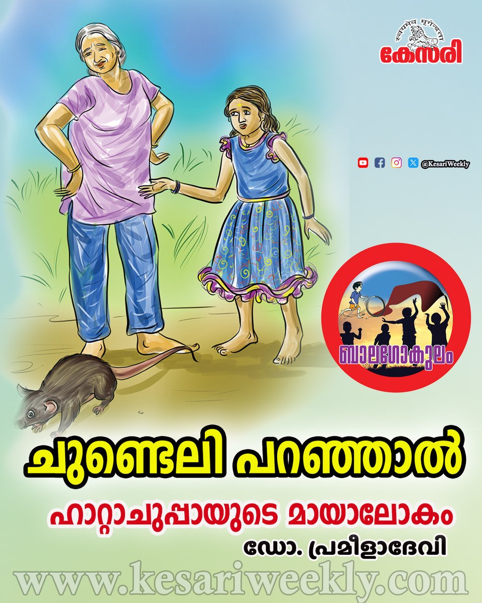 ബാലഗോകുലം:
ചുണ്ടെലി പറഞ്ഞാൽ (ഹാറ്റാചുപ്പായുടെ മായാലോകം 36) -ഡോ. പ്രമീളാദേവി
read@ kesariweekly.com/65199/
