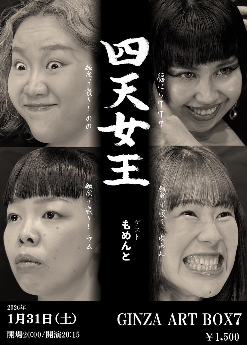ライブのお知らせ 💋

『 四天女王 』 
同期の福はら777＆飯食って寝ろ！と
ツーマンライブをやります🪩
初回の先輩ゲストは もめんとさん(^-^)

女を舐めるなよ ______

🗓日時
2026年1月31日（土）20:15開演

📍会場
GINZA ART BOX 7

🎫チケット
1,500円（当日払い･現金のみ）