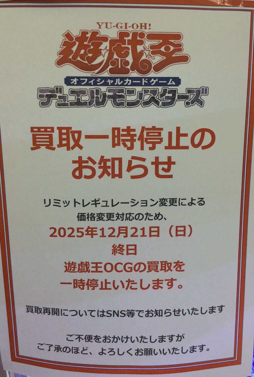 買取からお知らせ】 #遊戯王OCG 2025/12/21(日) 終日 遊戯王OCG
