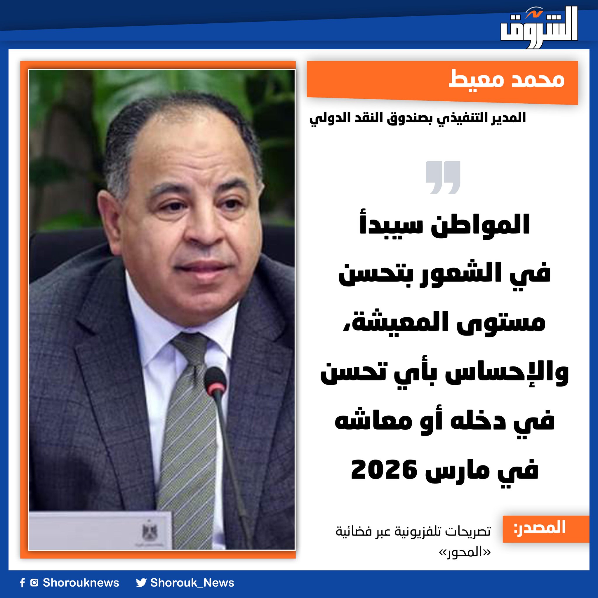 محمد معيط: المواطن سيبدأ في الشعور بتحسن مستوى المعيشة، والإحساس بأي تحسن في دخله أو معاشه في مارس 2026 