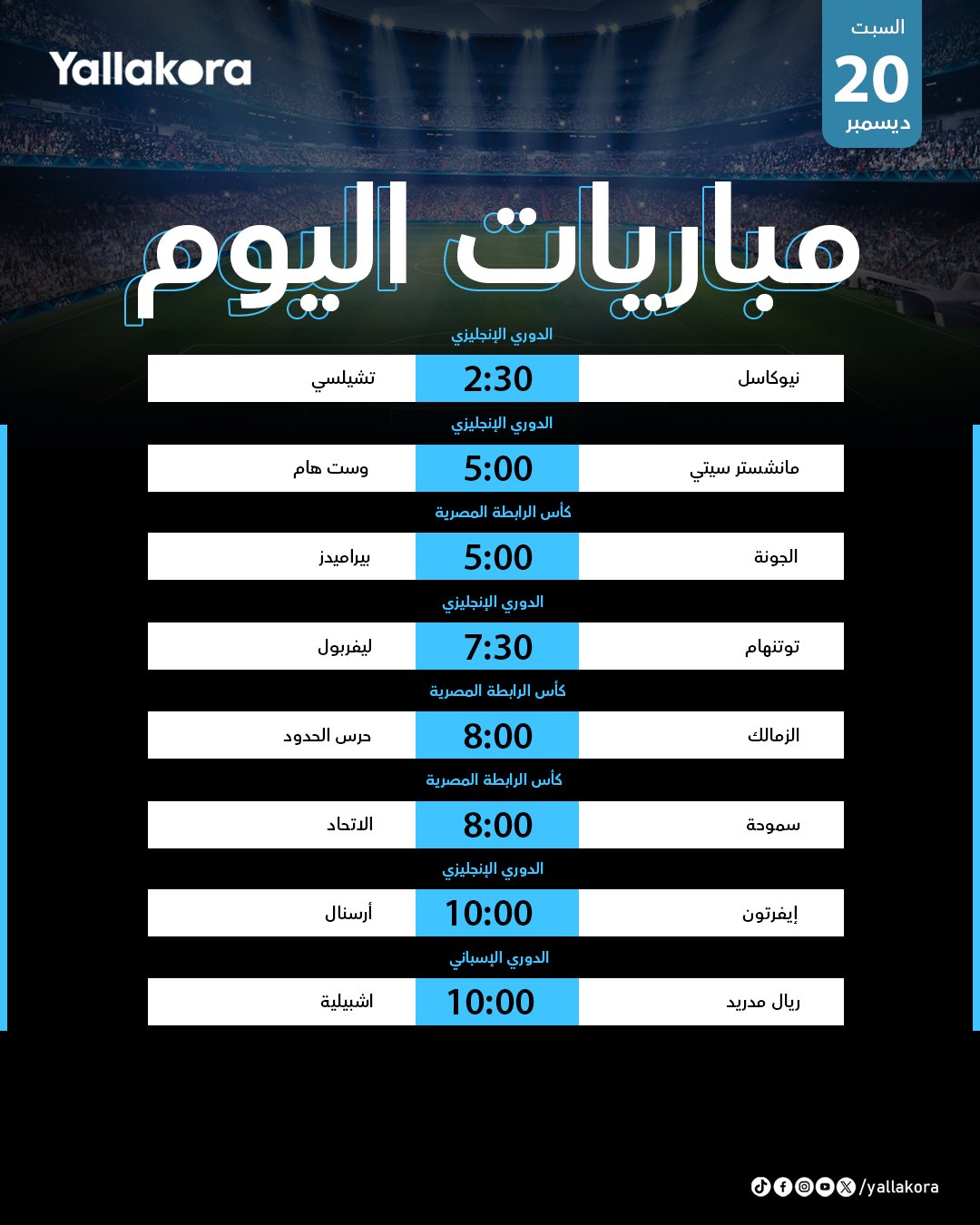 الســــبـــت الممـــتــاز. الزمالك وحرس الحدود بكأس الرابطة. قمة ليفربول ضد توتنهام. أرسنال في مواجهة صعبة خارج الديار. إشبيلية يحل ضيفًا ثقيلًا على ريال مدريد. مواعيد #مباريات_اليوم 