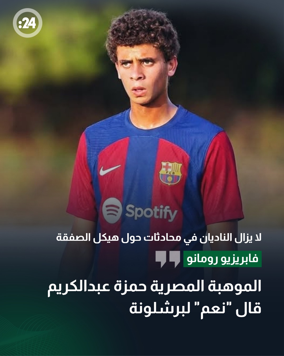 أكد خبير الانتقالات أنه لا يوجد أي اتفاق رسمي أو نهائي تم التوصل إليه حتى هذه المرحلة، بانتظار ما ستسفر عنه الفترة المقبلة من محادثات بين مسؤولي الأهلي و #برشلونة 