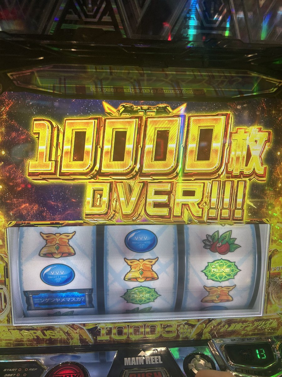 人生初万枚は一撃で🫡 ヴヴヴ2を作ってくれた人、気狂って検定通して