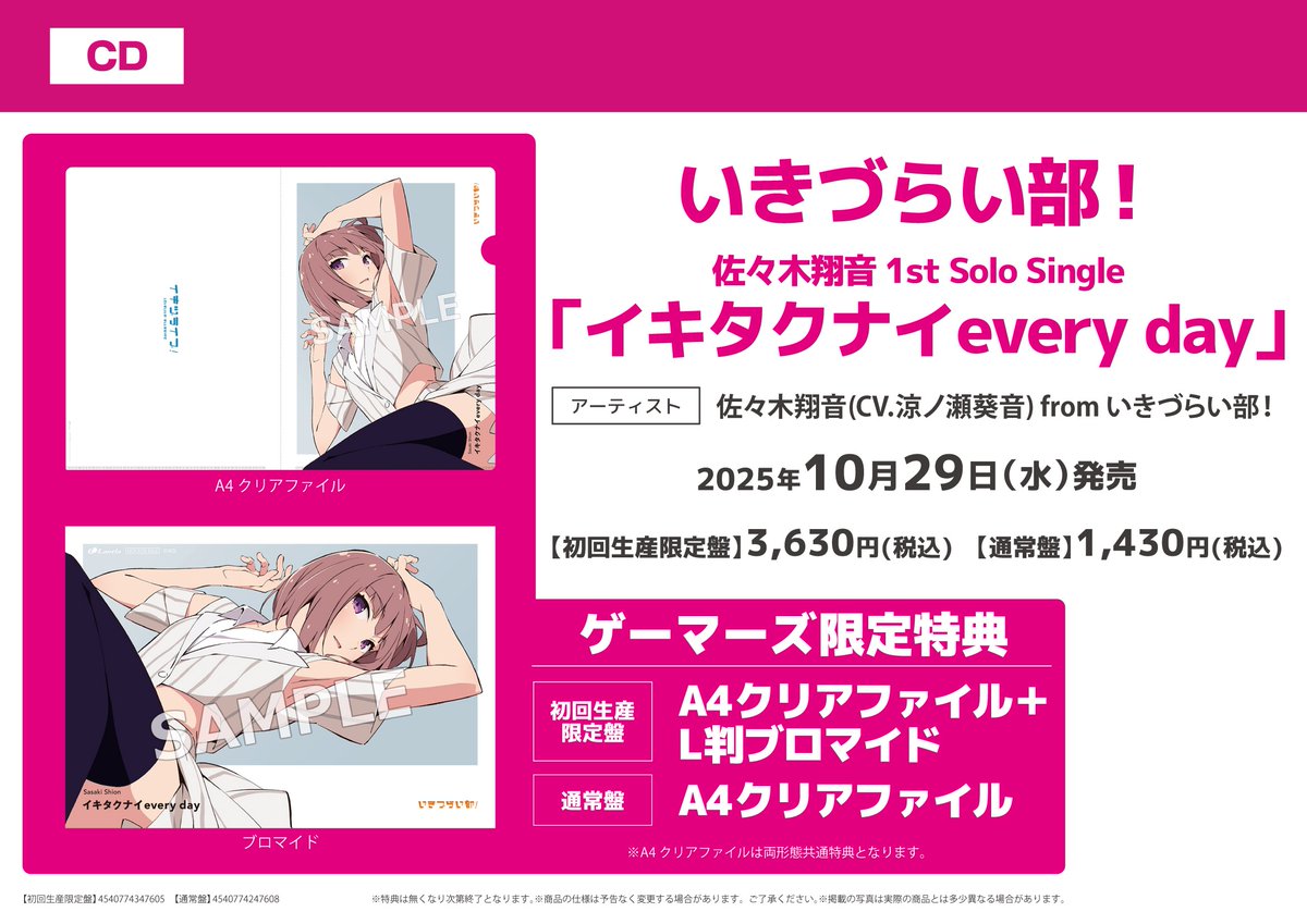 CD】 #いきづらい部！1st Solo Single 💛💙好評発売中