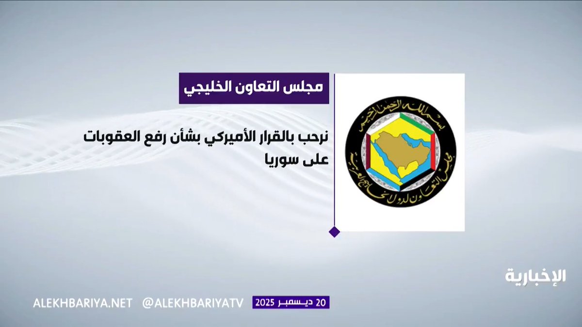 ترحيب خليجي برفع العقوبات الأميركية عن سوريا ودعم وحدتها واستقرارها وسيادتها 