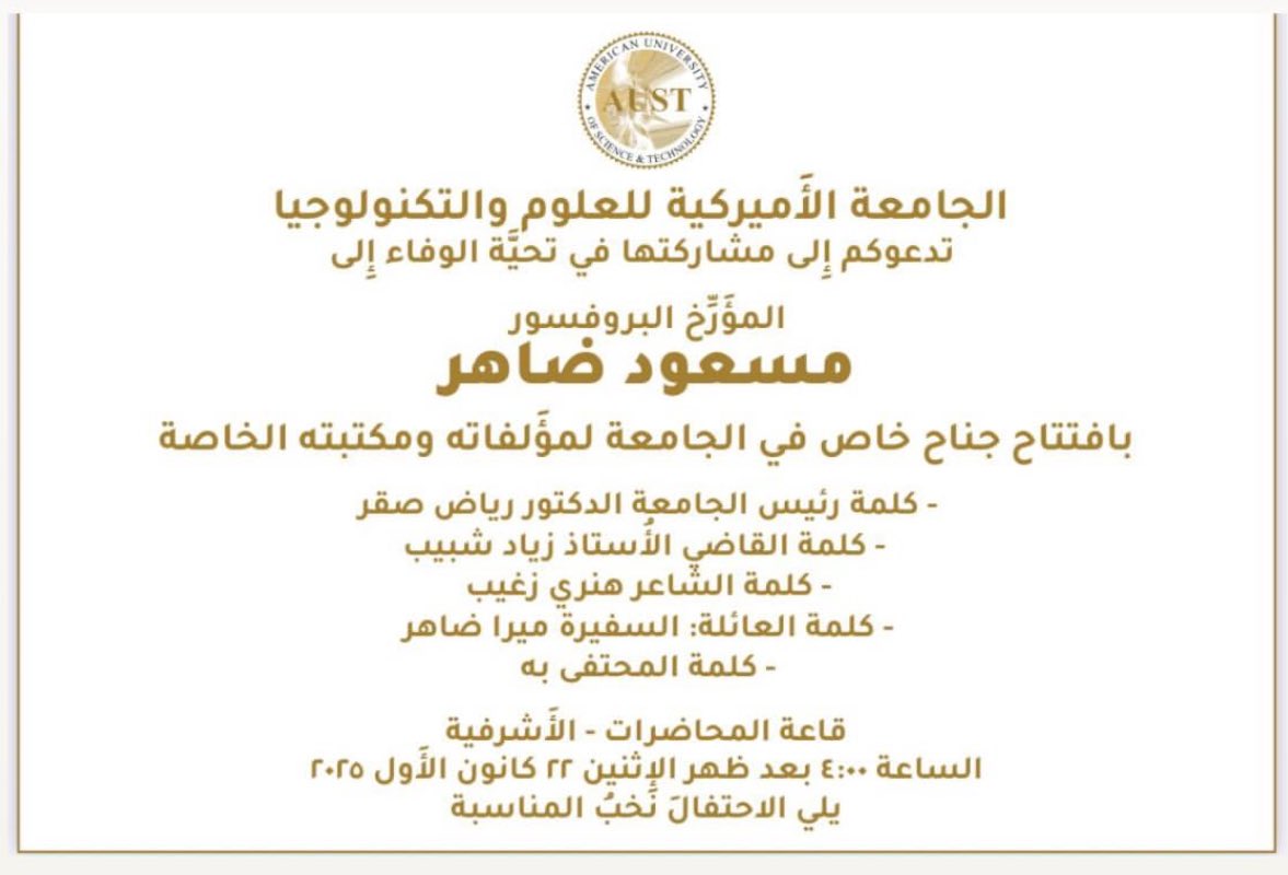 تتشرف الجامعة الاميركية للعلوم والتكنولوجيا بتكريم المربي الفاضل المؤرخ البروفسور مسعود ضاهر بافتتاح جناح لمؤلفاته ومكتبته الخاصة بمكرمة من رئيس الجامعة د رياض صقر وحضور نُخبة من المجتمع اللبناني

الاشرفية
 🗓️ الاثنين ٢٢-١٢-٢٠٢٥ 
🕓 الساعة ٤ مساءً

<a href="/nadinetiquette/">nadinedaher اتيكيت</a> 
<a href="/aust_lebanon/">AUST Lebanon</a>