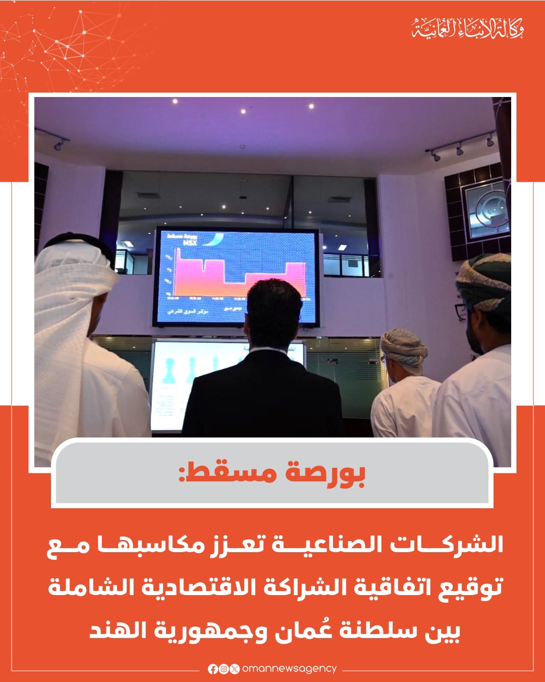 الشركاتُ الصّناعيّةُ المُدرجة بـ بورصة مسقط الأسبوع الماضي تعزّز مكاسبها مستفيدةً من الأجواء الإيجابيّة للتوقيع على اتفاقية الشراكة الاقتصادية الشاملة مع جمهورية #الهند. 