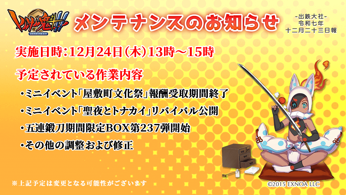 刀匠の皆様 12月24日（水）13時から2時間ほどの予定で通常メンテナンス